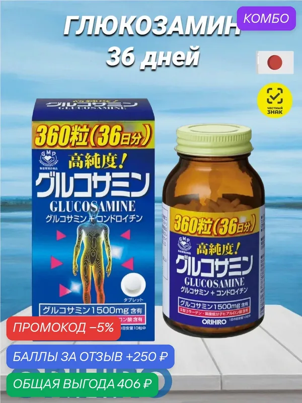 Глюкозамин с хондроитином, Orihiro, Япония, 360 таблеток на 36 дней — Orihiro, скидка по промокоду Яндекс Маркет