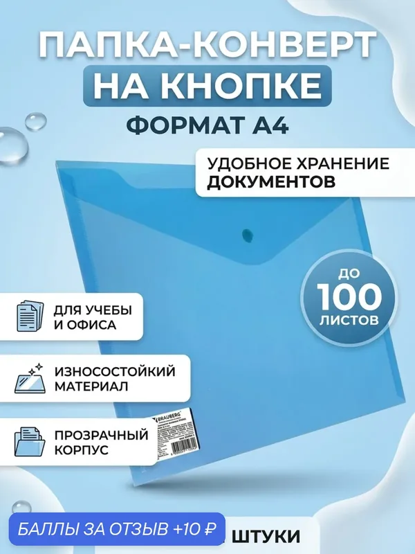 Папка для документов конверт для документов BRAUBERG А4 на кнопке 100 листов прозрачная синяя Extra strong — BRAUBERG, 10 баллов за отзыв Яндекс Маркет