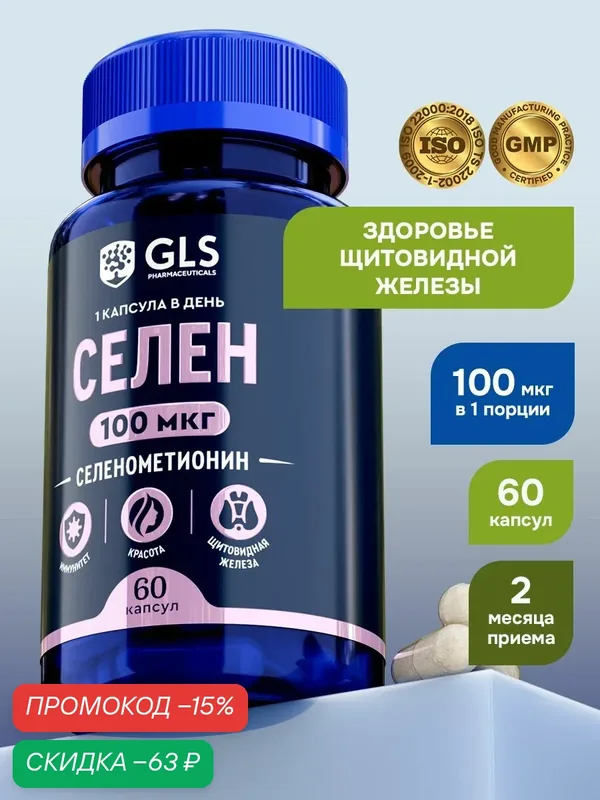 Селен 100 мкг, бады для иммунитета, красоты и репродуктивной системы, антиоксидант / витамины для женщин и мужчин, 60 капсул — GLS pharmaceuticals, скидка по промокоду Яндекс Маркет