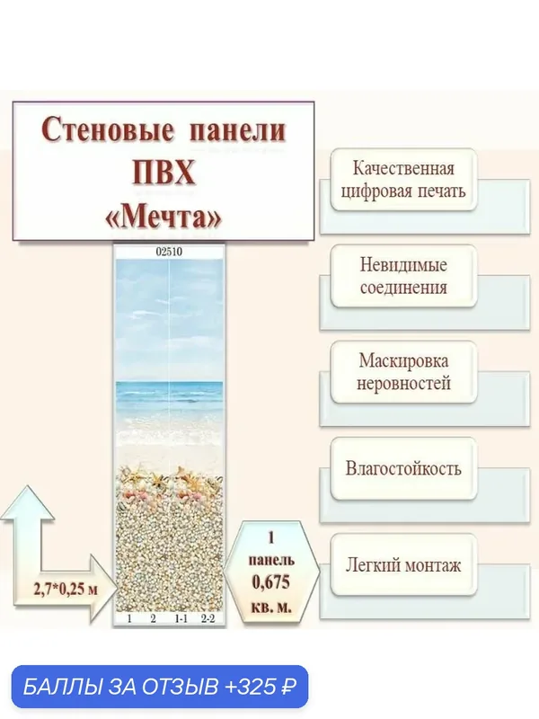 Панель ПВХ Мечта 270см*25см, фон (декор 4 панели), арт.02510, упак.12 шт — PANDA, 325 баллов за отзыв Яндекс Маркет