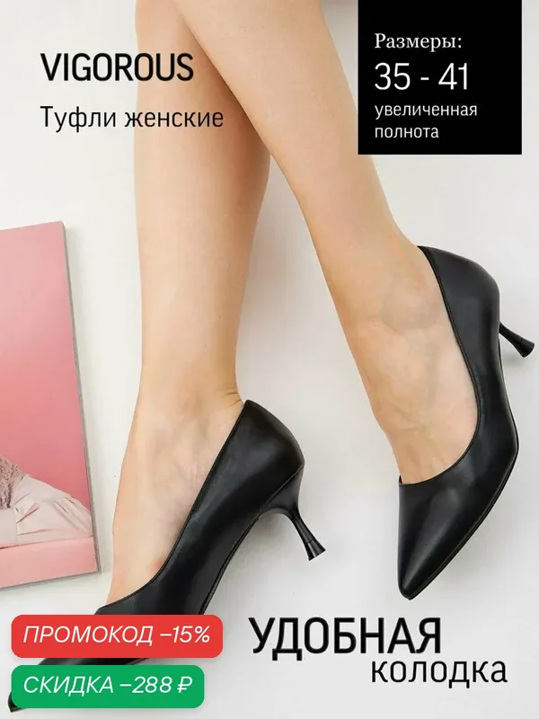 Туфли лодочки — Vigorous, скидка по промокоду Яндекс Маркет