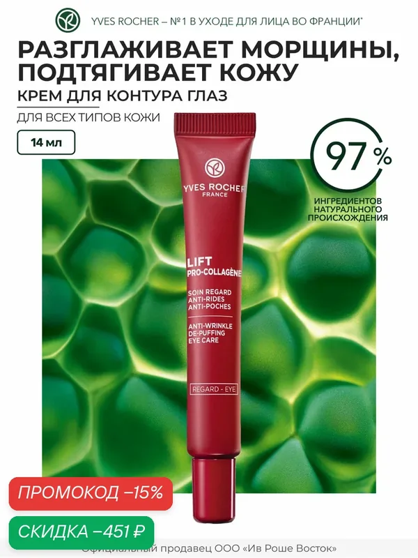 Yves Rocher Крем Для Контура Глаз От Морщин И Мешков Под Глазами, 14 Мл — Yves Rocher, скидка по промокоду Яндекс Маркет