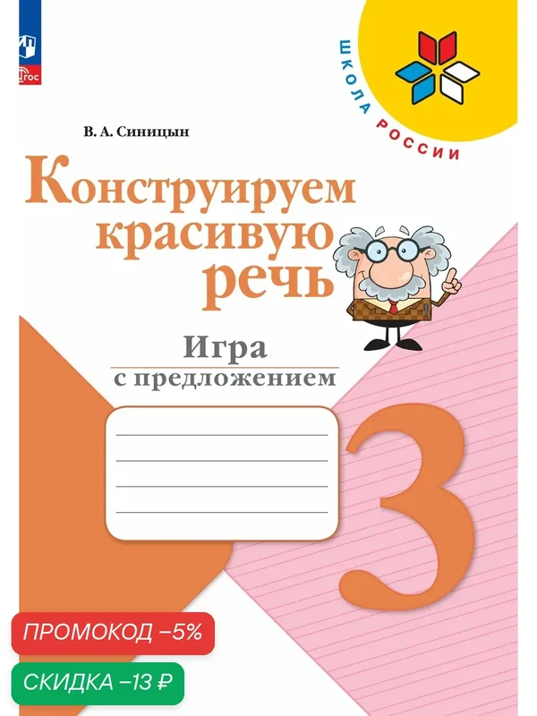 Конструируем красивую речь. Игра с предложением. 3 класс — Просвещение, скидка по промокоду Яндекс Маркет