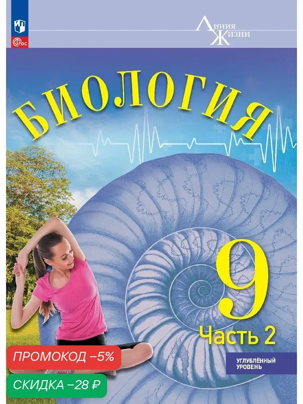 Биология. 9 класс. Углублённый уровень. В 2 ч. Часть 2. Учебник — Просвещение, скидка по промокоду Яндекс Маркет