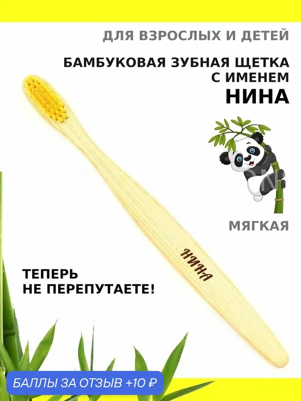 Зубная щетка бамбуковая для Нины — 10 баллов за отзыв Яндекс Маркет