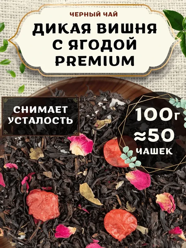 Черный чай с вишней Дикая вишня с ягодой (Premium, Премиум) от Пекинский чай 100 г. Чай Китайский Листовой с розой — 75 баллов за отзыв Яндекс Маркет