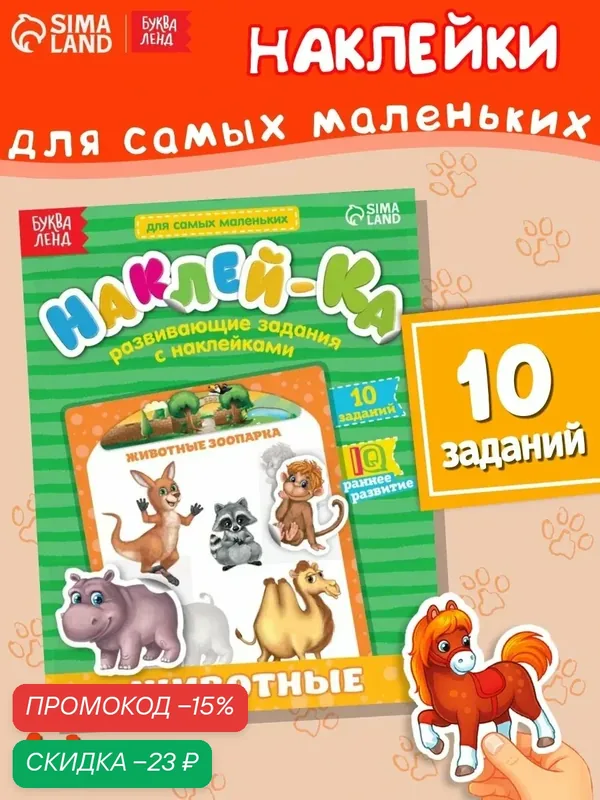 Обучающая книга с наклейками буква-ленд "Животные зоопарка" 12 страниц 14, 5*19 см — Буква-Ленд, скидка по промокоду Яндекс Маркет