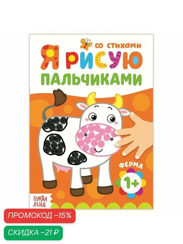 Раскраска буква-ленд "Ферма" Рисуем пальчиками, 1+, со стихами, 16 стр. — Буква-Ленд, скидка по промокоду Яндекс Маркет