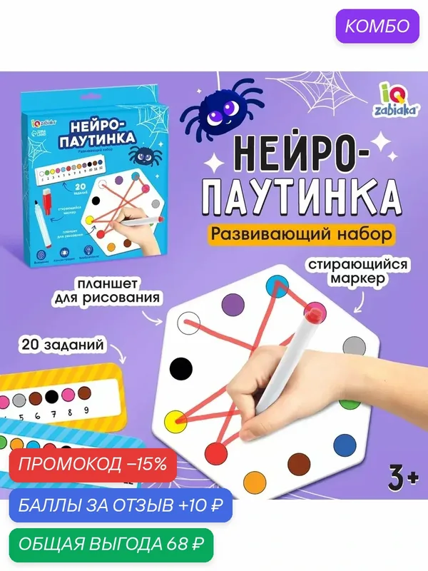 Развивающий набор «Нейро-паутинка», 20 заданий, планшет, маркер, 3+ — IQ-ZABIAKA, промокод и 10 баллов за отзыв Яндекс Маркет