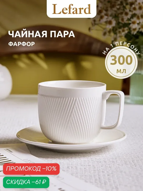 Кофейная пара Lefard "Free Line", на 1 персону, 2 предмета, фарфоровая, 300 мл. — Lefard, скидка по промокоду Яндекс Маркет
