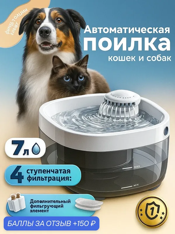 Автоматическая поилка для собак и кошек, поилка фонтан, большая поилка 7 литров, питание от USB, пластик, белый — ZTX, 150 баллов за отзыв Яндекс Маркет