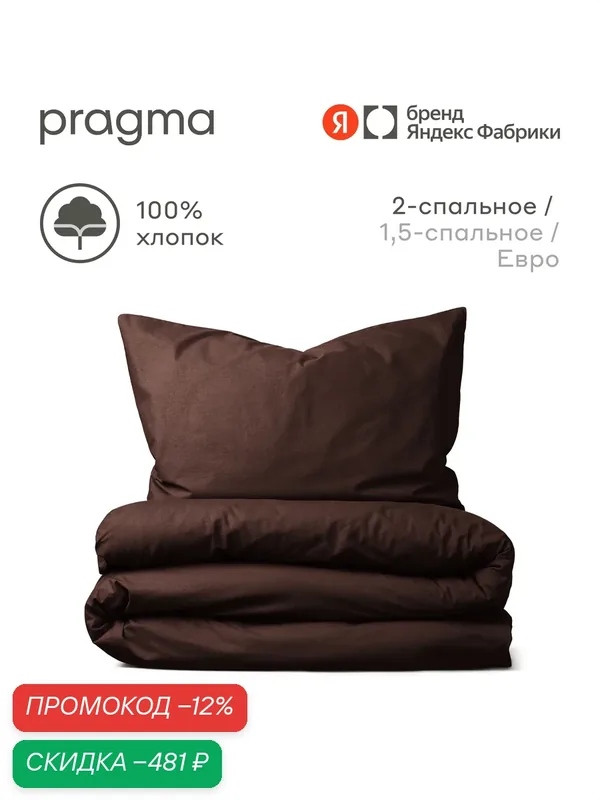 Комплект постельного белья с простынёй Pragma Telso 2-х спальный, темно-ореховый — Pragma, скидка по промокоду Яндекс Маркет