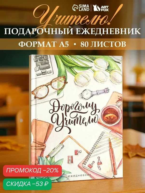 Ежедневник "Дорогому учителю", А5, 80 листов, твёрдая обложка — ArtFox, скидка по промокоду Яндекс Маркет
