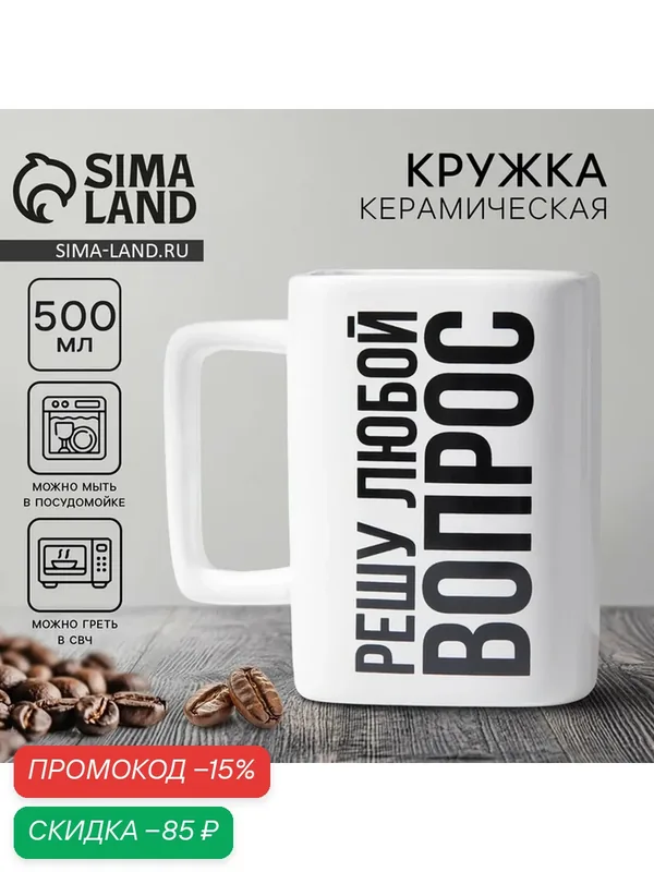 Дорого внимание Кружка керамическая "Решу любой вопрос", 500 мл, цвет белый — Дорого внимание, скидка по промокоду Яндекс Маркет