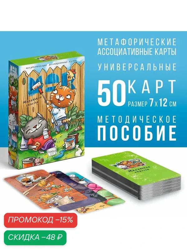 Метафорические ассоциативные карты "Маленькое счастье", 50 карт, 7х12 см, 16+ — ЛАС ИГРАС, скидка по промокоду Яндекс Маркет