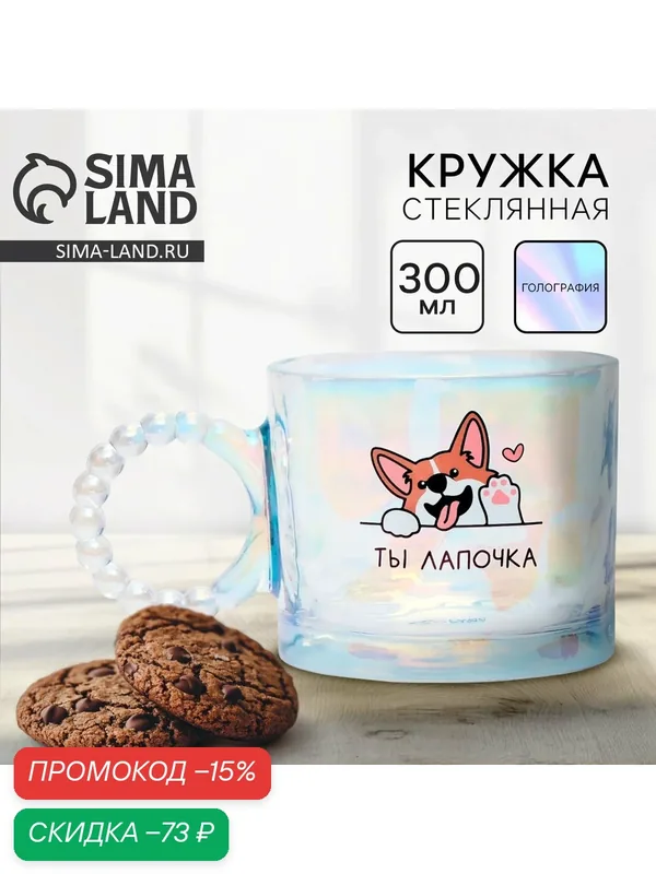 Кружка стеклянная "Ты лапочка", 300 мл, чайная, голография, на подарок — Дорого внимание, скидка по промокоду Яндекс Маркет