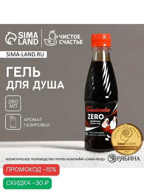 Чистое счастье Гель для душа, 250 мл, аромат ванильной газировки, Новый Год — Чистое счастье, скидка по промокоду Яндекс Маркет