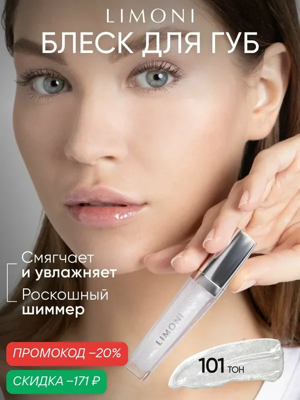 LIMONI Блеск для губ увлажняющий прозрачный с блестками, Rich Color Gloss тон 101 — Limoni, скидка по промокоду Яндекс Маркет