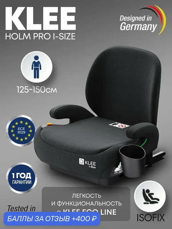 Бустер KLEE Holm PRO i-Size с изофикс и спинкой Titan Grey Isofix, i-Size, 125-150 см, серый, KLEE ECO LINE — KLEE, 400 баллов за отзыв Яндекс Маркет
