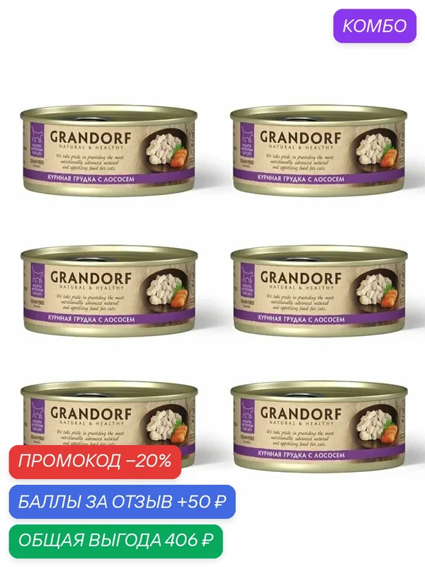 Влажный корм для кошек GRANDORF консервы с куриной грудкой и лососем, 6шт*70гр — Grandorf, промокод и 50 баллов за отзыв Яндекс Маркет