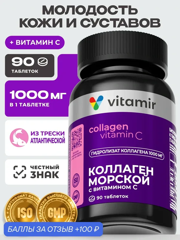 Коллаген морской с витамином С VITAMIR PRO / Витамины для суставов, волос и кожи / 90 таблеток — vitamir, 100 баллов за отзыв Яндекс Маркет