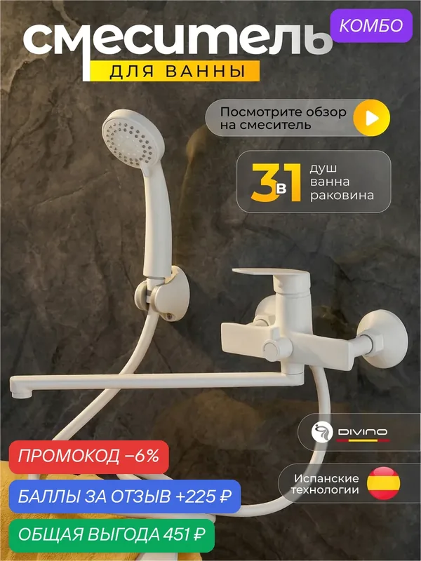 Смеситель для ванны DIVINO с душем с длинным изливом, поворотный 360°, белый / Код 16071 — DIVINO, промокод и 225 баллов за отзыв Яндекс Маркет