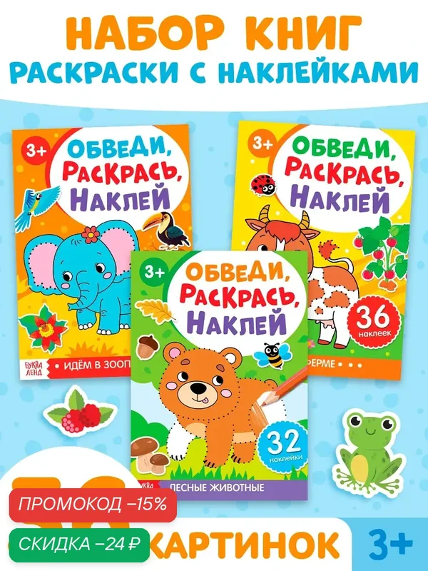 Набор книжек-раскрасок буква-ленд "Обведи, раскрась, наклей", 3 шт. — Буква-Ленд, скидка по промокоду Яндекс Маркет