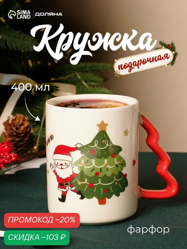 Новогодняя кружка Доляна «Веселый дедушка», 400 мл, 12, 5×8, 5×10, 7см, цвет белый — Доляна, скидка по промокоду Яндекс Маркет