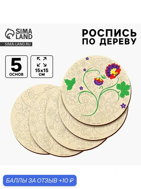 Заготовки для творчества. Роспись по дереву "Русские узоры", хохлома, 5 шт — Лесная мастерская, 10 баллов за отзыв Яндекс Маркет