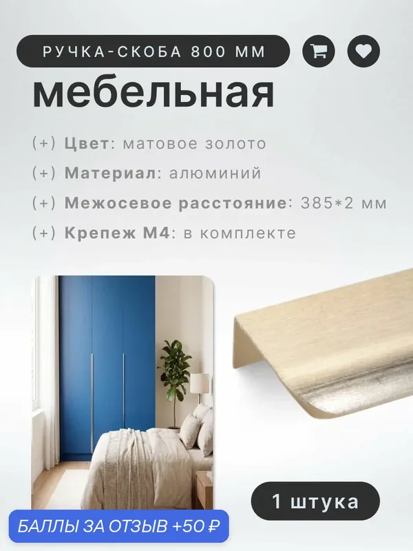 Ручка-скоба мебельная BRANTE RS.1008. A.800. BMSG матовое золото, ручка для шкафов, ящиков, комодов, для кухонного гарнитура, фурнитура для мебели — Brante, скидка по промокоду Яндекс Маркет