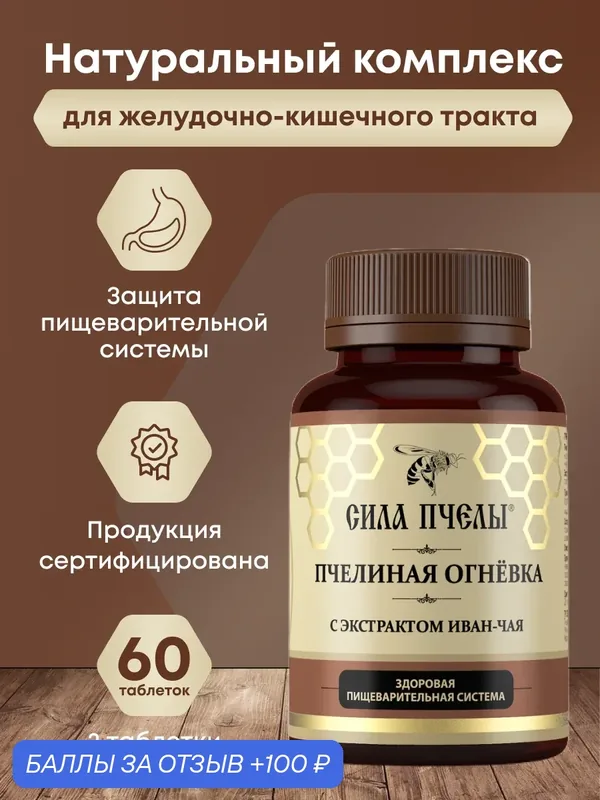 Органические витамины для желудка, кишечника с пчелиной огневкой и иван-чаем сила пчелы — СИЛА ПЧЕЛЫ, 100 баллов за отзыв Яндекс Маркет