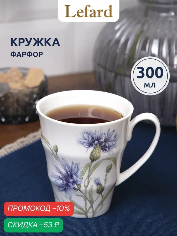 Кружка для чая и для кофе фарфоровая Lefard "Васильки" 300 мл — Lefard, скидка по промокоду Яндекс Маркет