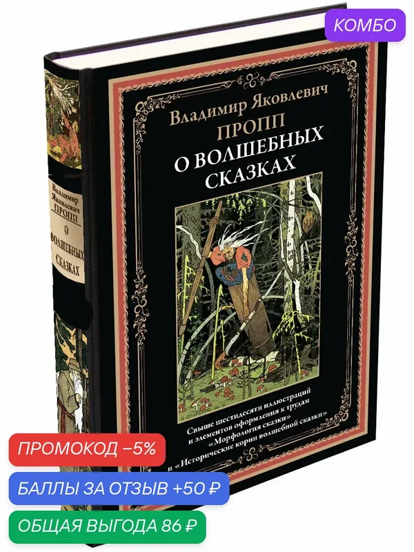 О волшебных сказках БМЛ. Пропп В. Я. Свыше 60 илл. к трудам "Морфология сказки"и "Исторические корни волшебной сказки" — СЗКЭО, промокод и 50 баллов за отзыв Яндекс Маркет