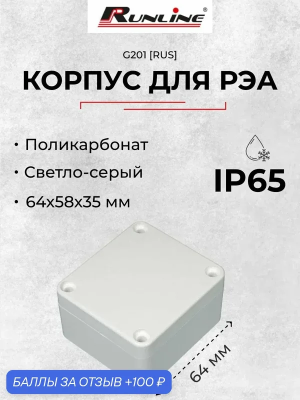 Влагозащищенный пластиковый корпус искра G201 RUS, светло-серый, поликарбонат, IP65, 64х58х35 мм — 100 баллов за отзыв Яндекс Маркет