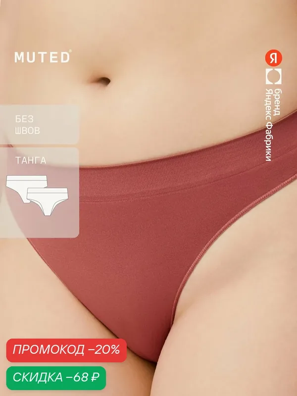 Трусы SMOOTH — MUTED, скидка по промокоду Яндекс Маркет