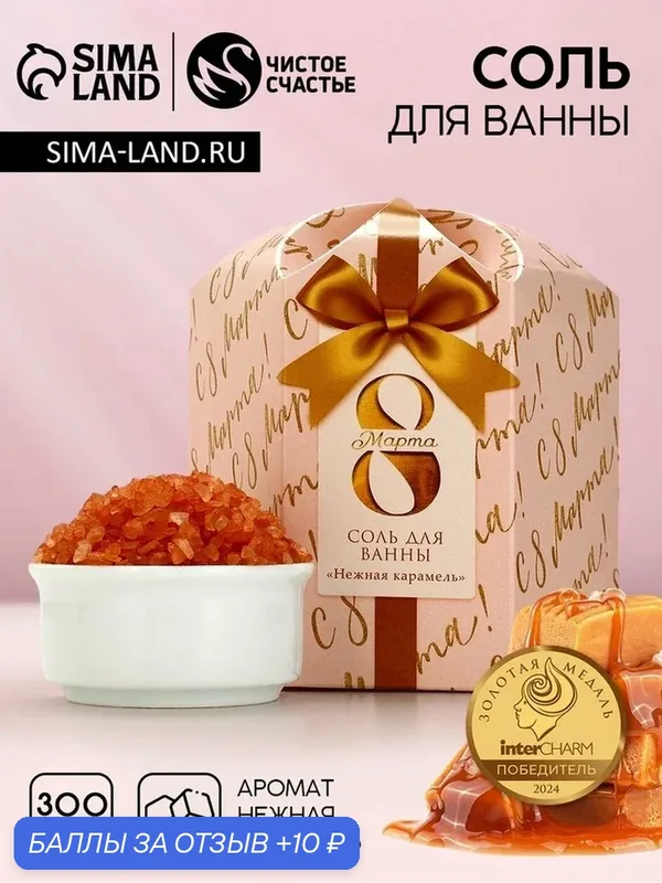 Соль для ванны "С 8 марта!", 300 г, аромат нежная карамель 10153753 — Чистое счастье, 10 баллов за отзыв Яндекс Маркет