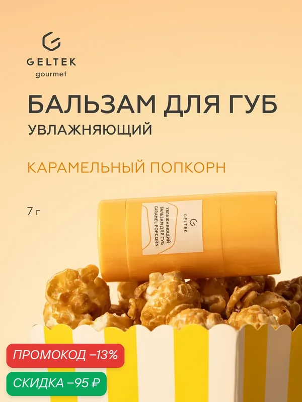 Гельтек Увлажняющий бальзам для губ Caramel Popcorn питательный, гигиеническая помада с ланолином Geltek Gourmet, 7 г — Гельтек, скидка по промокоду Яндекс Маркет