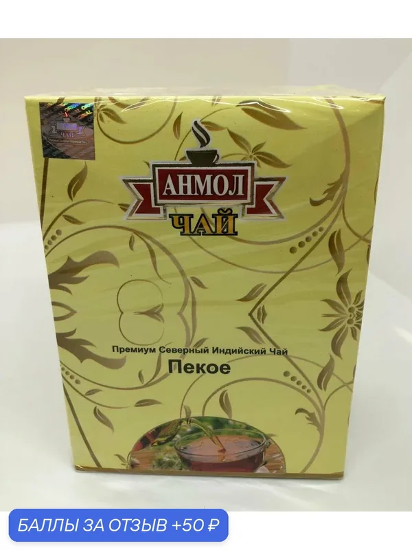"АNMOL" - чай черный индийский "PEKOE " 100 гр. — АНМОЛ, 50 баллов за отзыв Яндекс Маркет