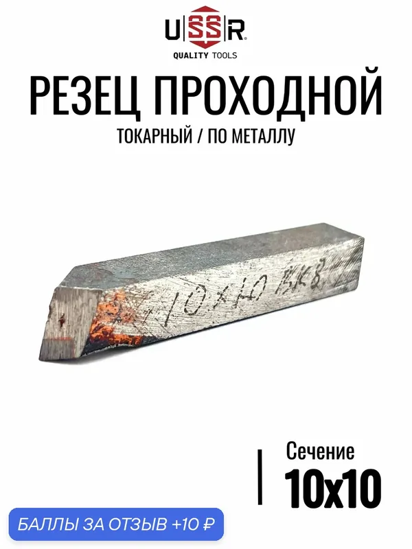 Резец 10х10 проходной (СССР, ВК8) - цельной, ГОСТ 18878-73 — 10 баллов за отзыв Яндекс Маркет