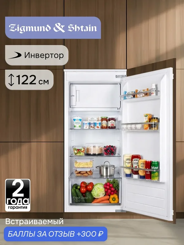 Холодильник встраиваемый Zigmund & Shtain BR 22 X, 163л, белый — Zigmund & Shtain, 300 баллов за отзыв Яндекс Маркет