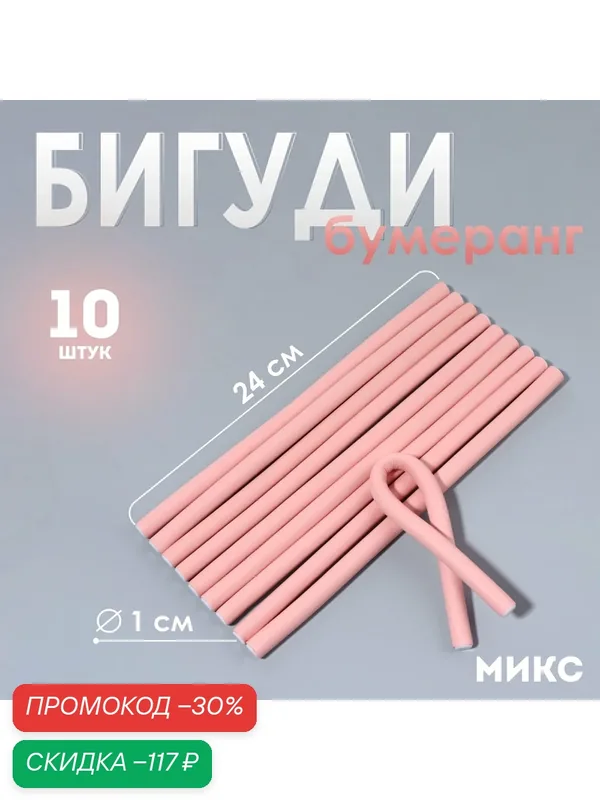 Бигуди «Бумеранг», d = 1 см, 24 см, набор 10 шт, цвет микс, пластик — Queen Fair, скидка по промокоду Яндекс Маркет