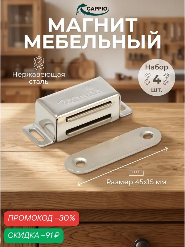Магнит мебельный CAPPIO M00SS, размер 45x15 мм, набор 4 штуки — CAPPIO, скидка по промокоду Яндекс Маркет