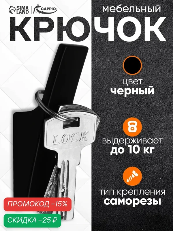 Крючок мебельный CAPPIO ASPHODEL, однорожковый, металл, цвет черный — CAPPIO, скидка по промокоду Яндекс Маркет
