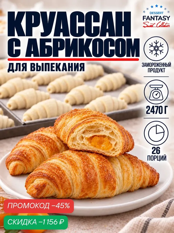 Круассаны с абрикосовой начинкой, 26 шт. по 95 г. (2470 г.), замороженные, для выпекания — Dessert Fantasy, скидка по промокоду Яндекс Маркет
