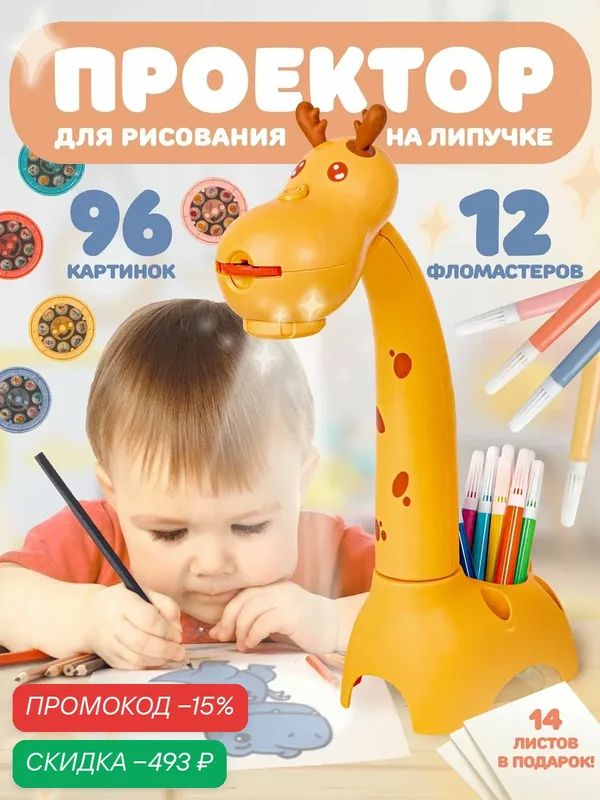Детский проектор для рисования Жираф с фломастерами 96 рисунков раскраска BAZUMI — скидка по промокоду Яндекс Маркет