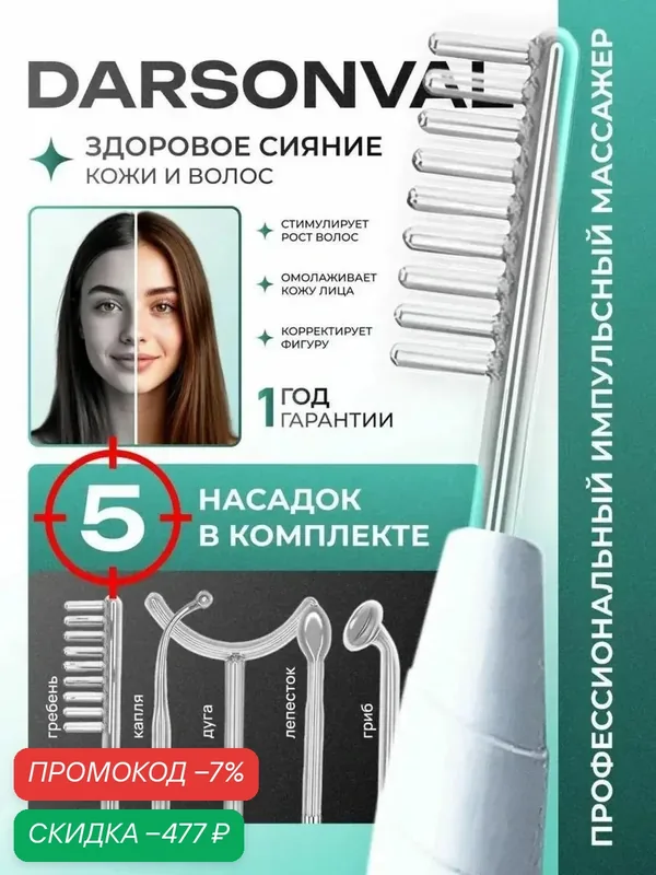 Медицинский дарсонваль для волос и лица профессиональный, расческа с микротоками, массажер с микротоками — скидка по промокоду Яндекс Маркет