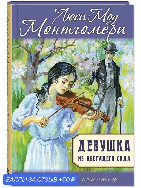 Книга Девушка из цветущего сада — ЭНАС-КНИГА, 50 баллов за отзыв Яндекс Маркет