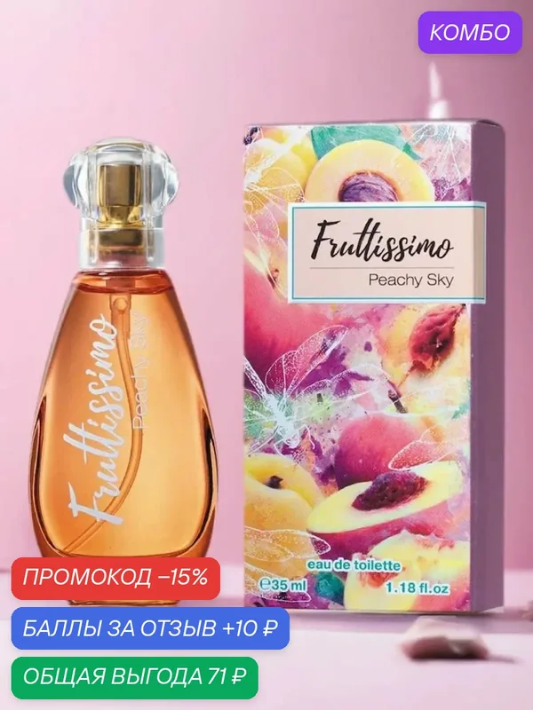 Туалетная вода женская Brocard Fruttissimo Peachy Sky, 35 мл — Brocard, промокод и 10 баллов за отзыв Яндекс Маркет