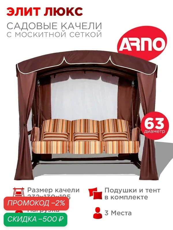 Качели садовые Элит Люкс шоколад, 3 местные, 63 труба, нагрузка 350кг, тент с москитной сеткой, для дома дачи и улицы — ARNO-WERK, скидка по промокоду Яндекс Маркет