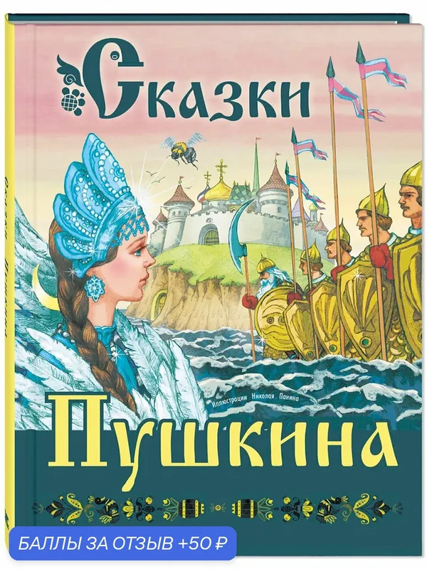 Книга Сказки Пушкина — ЭНАС-КНИГА, 50 баллов за отзыв Яндекс Маркет